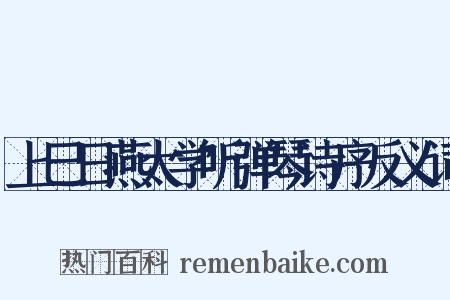 上巳日燕太学听弹琴诗序反义词是什么意思的图片